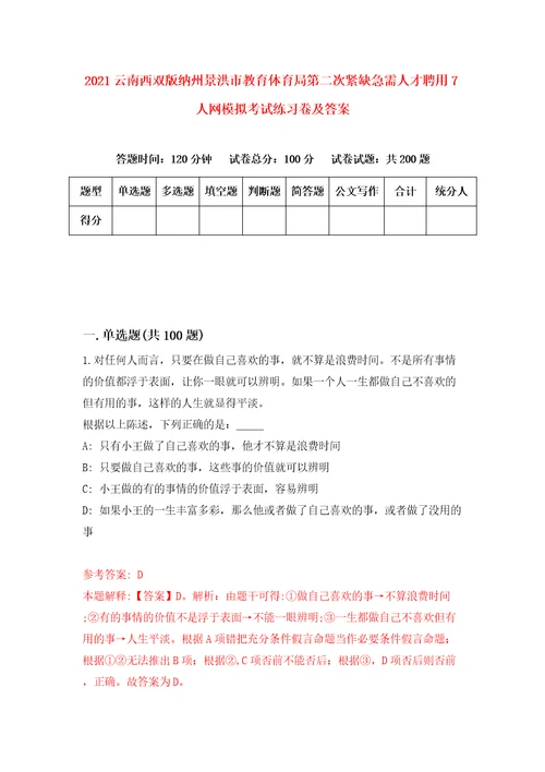 2021云南西双版纳州景洪市教育体育局第二次紧缺急需人才聘用7人网模拟考试练习卷及答案第6版