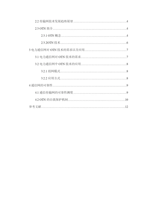 论文浅谈OTN的电力通信网可靠性.docx