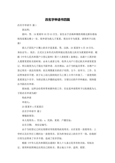 改名字申请书四篇.docx