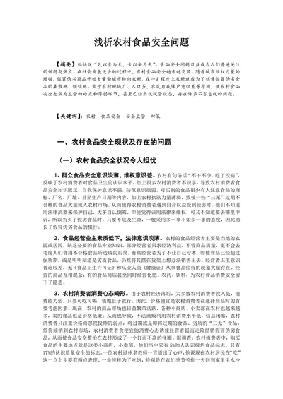 浅析农村食品安全问题