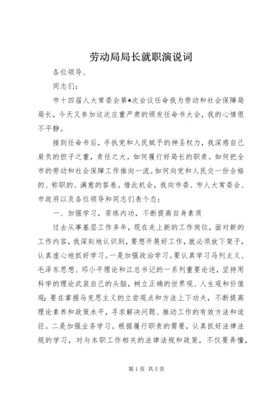 劳动局局长就职演说词.docx