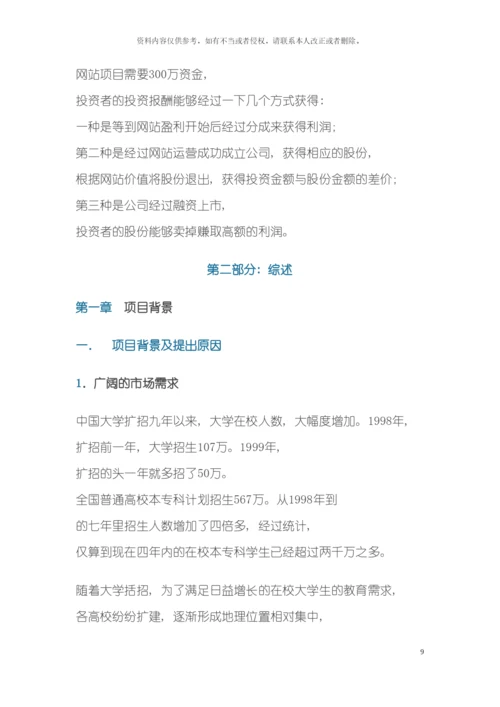 大学城网站项目商业计划书模板.docx