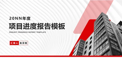 简约风大楼年度公司项目进度报告PPT模板