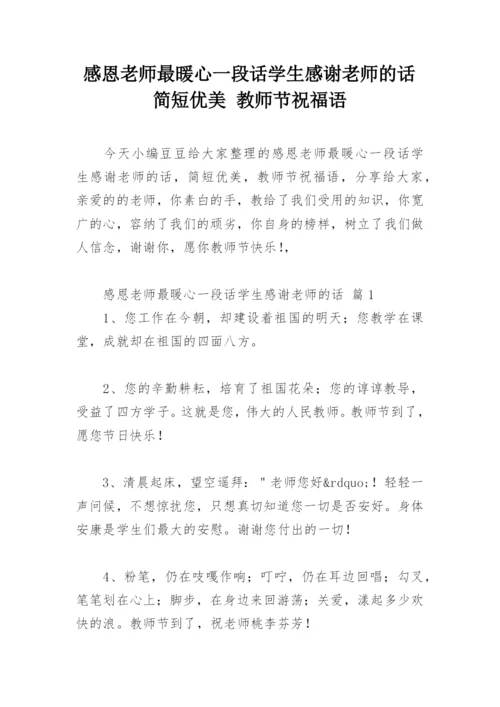 感恩老师最暖心一段话学生感谢老师的话 简短优美 教师节祝福语.docx