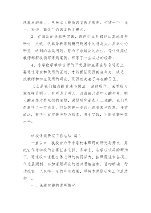 学校课题研究工作总结_2.docx