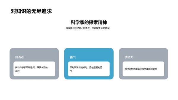 科学探索之旅