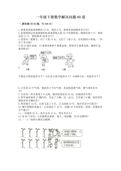 一年级下册数学解决问题60道含完整答案【各地真题】.docx