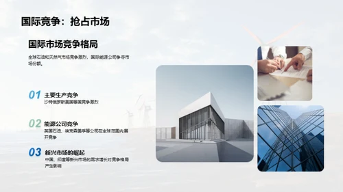 能源浪潮：石油与天然气