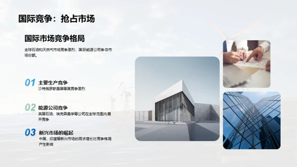 能源浪潮：石油与天然气