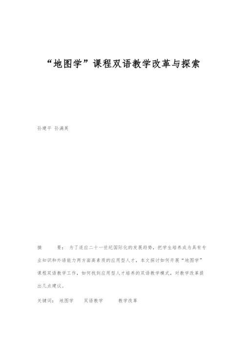 地图学课程双语教学改革与探索.docx