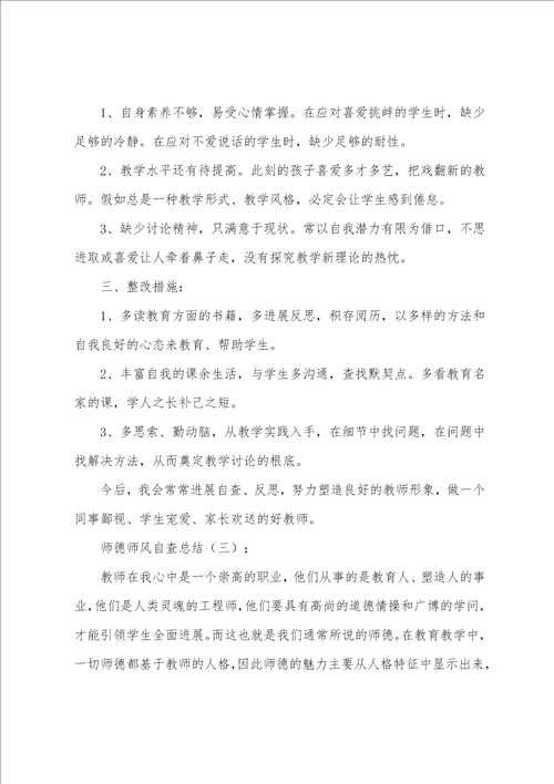 师德师风自查总结10篇