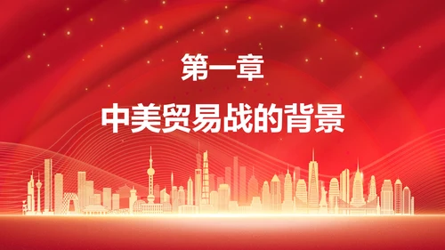 中美贸易中美博弈关系课件PPT模板