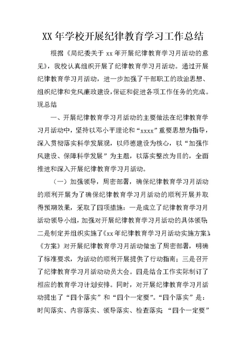 XX年学校开展纪律教育学习工作总结