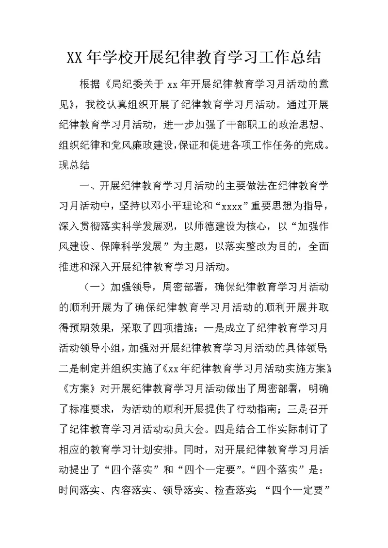 XX年学校开展纪律教育学习工作总结