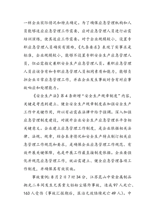 应急管理九条标准规定宣传专业方案.docx