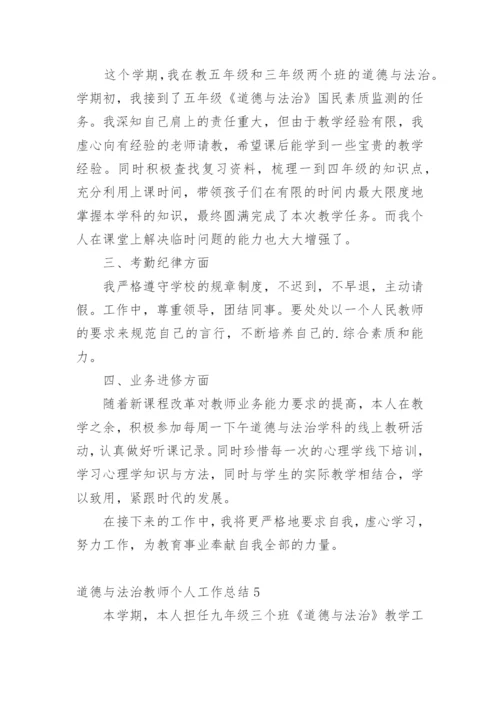 道德与法治教师个人工作总结.docx