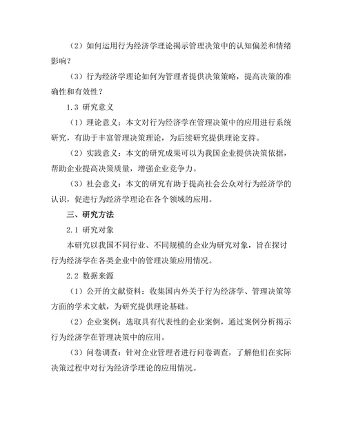 行为经济学在管理决策中的应用研究