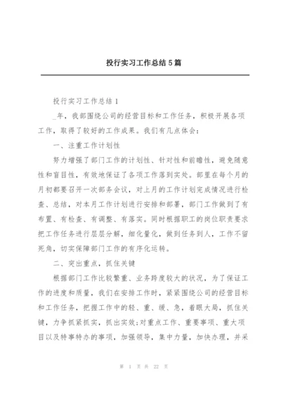 投行实习工作总结5篇.docx