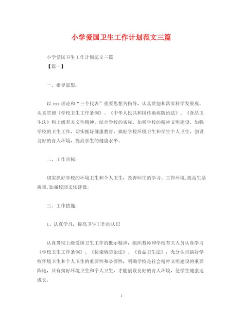 精编之小学爱国卫生工作计划范文三篇.docx