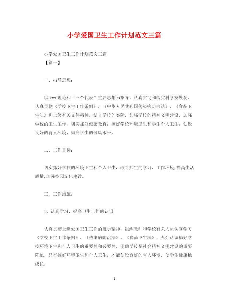 精编之小学爱国卫生工作计划范文三篇.docx