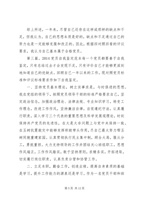 第一篇：党员自我鉴定党员自我鉴定.docx
