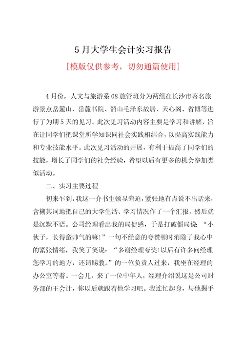 5月大学生会计实习报告