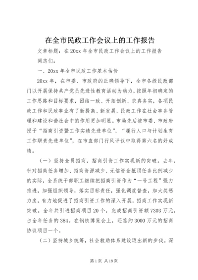 在全市民政工作会议上的工作报告.docx