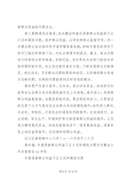 学校开展关于整治侵害群众利益不正之风和腐败问题的方案和自查报告.docx