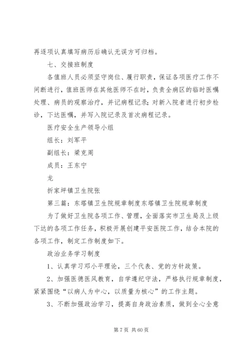 二郎坪镇卫生院安全生产规章制度.docx