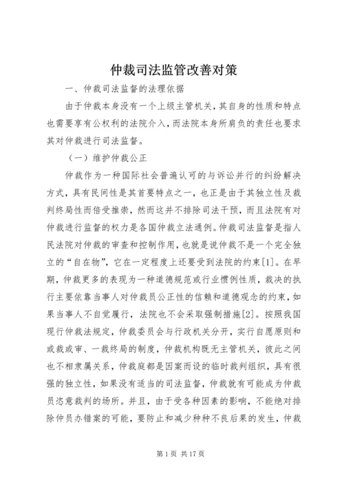 仲裁司法监管改善对策.docx