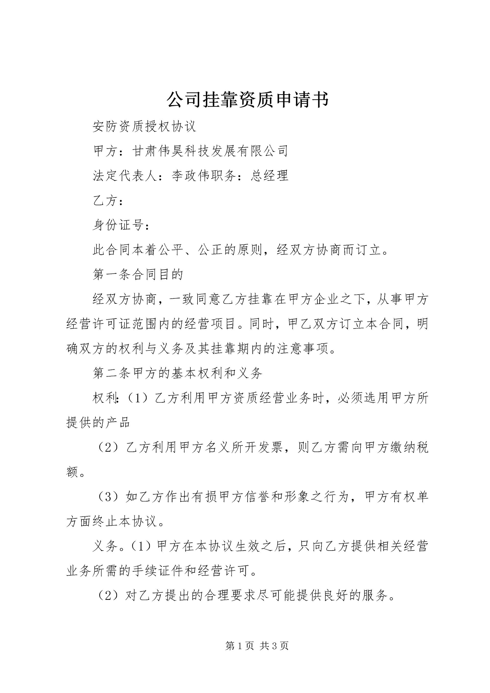 公司挂靠资质申请书.docx