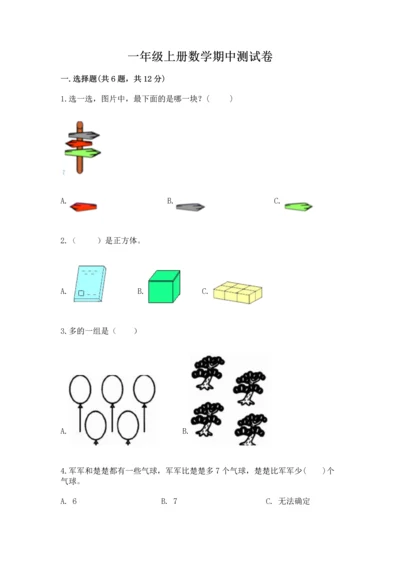 一年级上册数学期中测试卷附完整答案【精选题】.docx