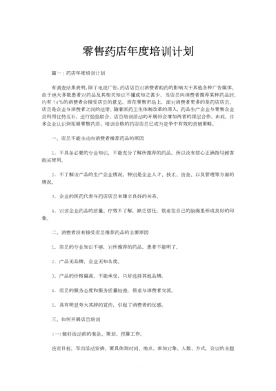 零售药店年度培训记录、计划.docx