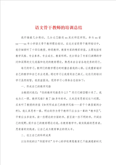 语文骨干教师的培训总结