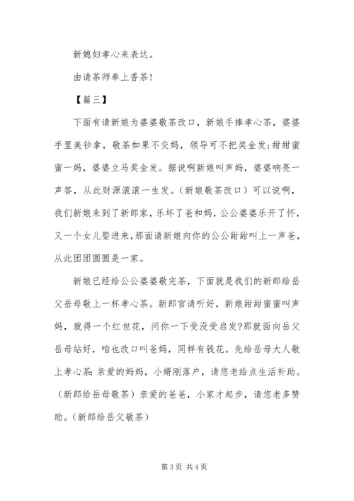 传统中式婚礼敬茶主持词结尾.docx