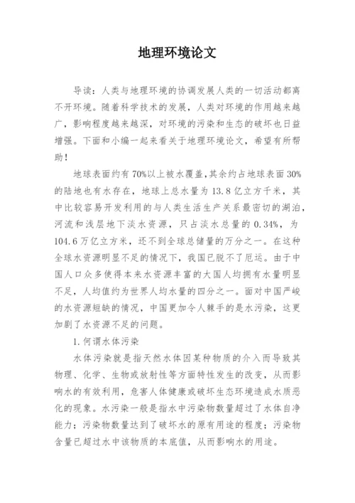 地理环境论文精编.docx