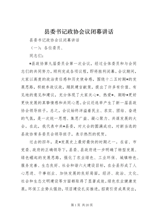 县委书记政协会议闭幕讲话.docx