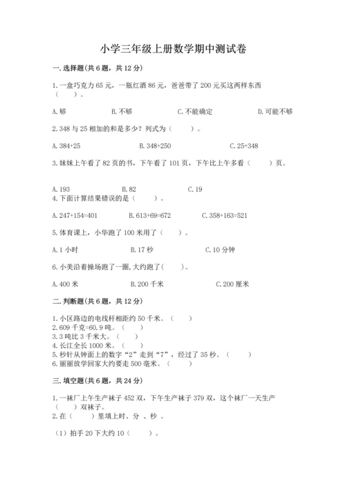 小学三年级上册数学期中测试卷含答案（培优）.docx