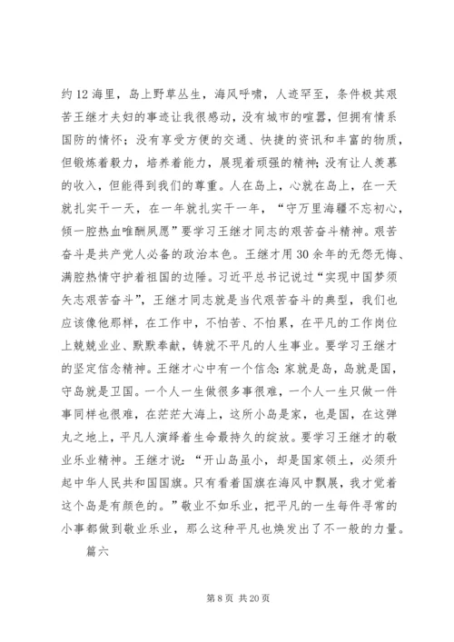 学习王继才同志先进事迹有感12篇.docx