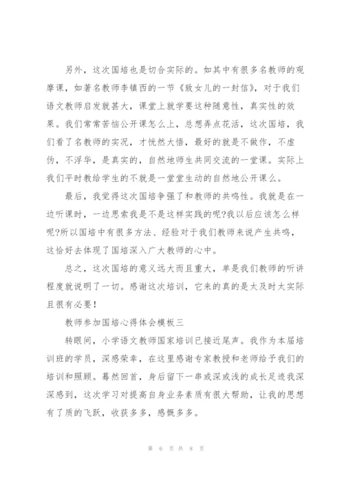 教师参加国培心得体会模板三篇.docx