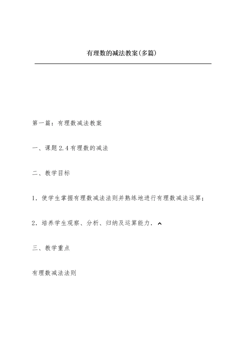 有理数的减法教案(多篇).docx