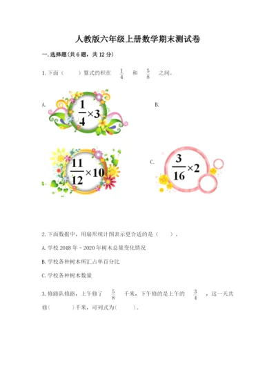 人教版六年级上册数学期末测试卷含答案【典型题】.docx