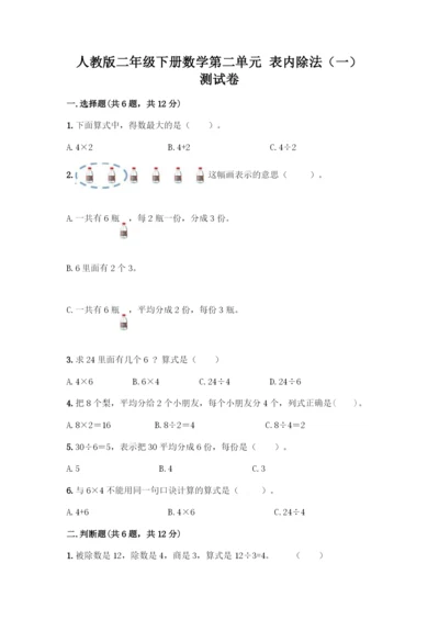 人教版二年级下册数学第二单元-表内除法(一)-测试卷精品(全优).docx