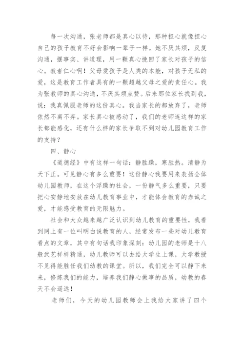 秋季开学幼儿园教师大会园长讲话稿.docx