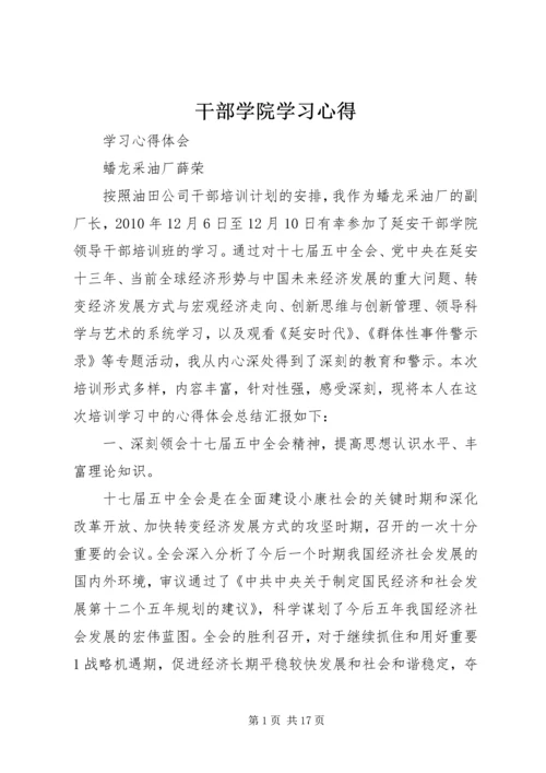 干部学院学习心得.docx