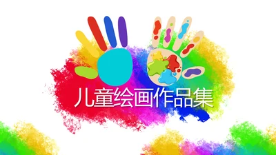 炫彩创意儿童绘画作品集动态PPT