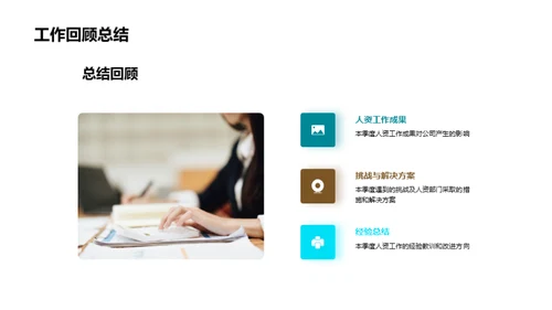 人资季度进展解析