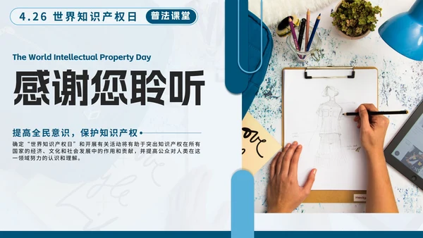 蓝色简约几何实景知识产权日主题教育带内容PPT模板