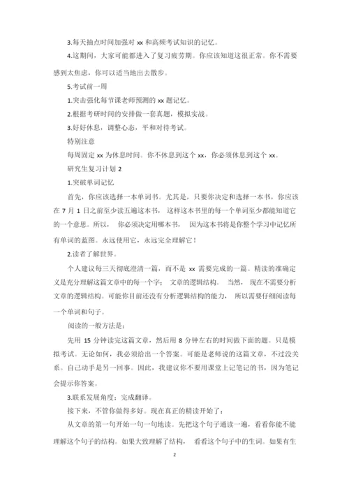 研究生考试复习计划最新整理范文模板.docx