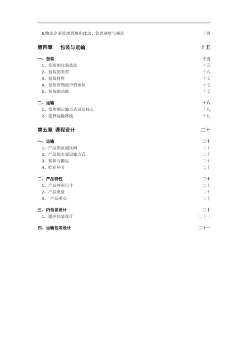 物流课程设计报告.docx